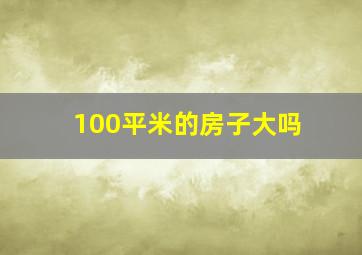 100平米的房子大吗