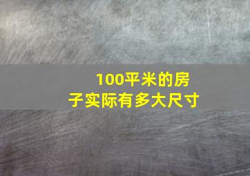 100平米的房子实际有多大尺寸