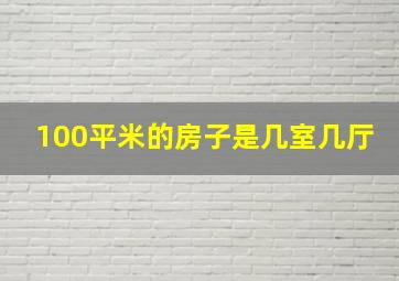 100平米的房子是几室几厅