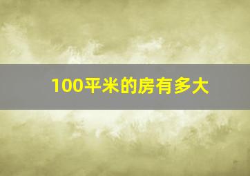 100平米的房有多大