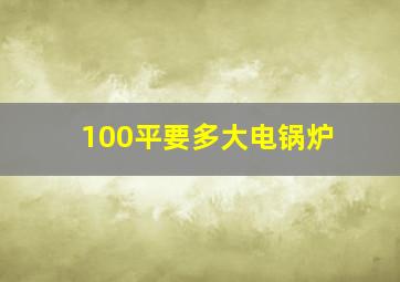 100平要多大电锅炉