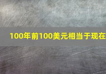 100年前100美元相当于现在