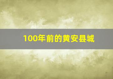 100年前的黄安县城