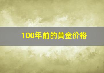 100年前的黄金价格