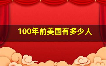 100年前美国有多少人