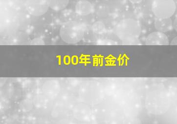 100年前金价