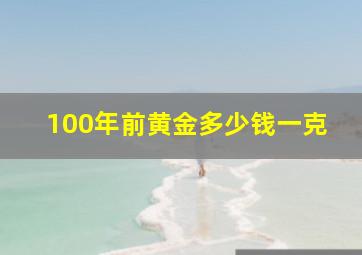 100年前黄金多少钱一克