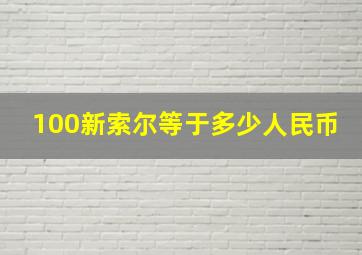 100新索尔等于多少人民币