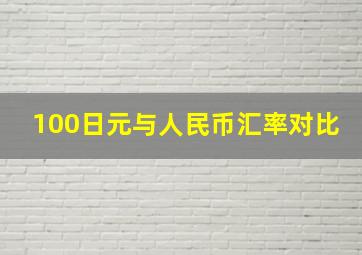 100日元与人民币汇率对比