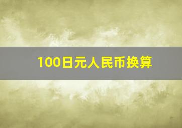 100日元人民币换算