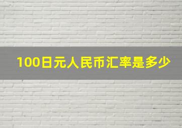 100日元人民币汇率是多少