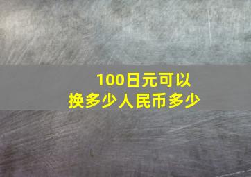 100日元可以换多少人民币多少