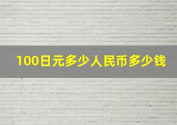 100日元多少人民币多少钱