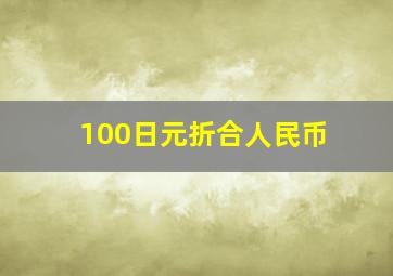 100日元折合人民币