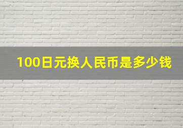 100日元换人民币是多少钱