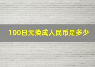 100日元换成人民币是多少