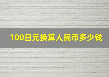 100日元换算人民币多少钱