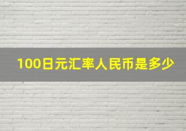 100日元汇率人民币是多少