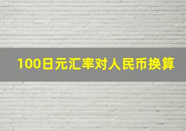 100日元汇率对人民币换算