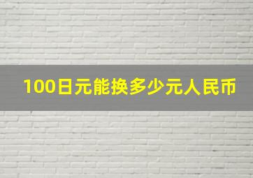 100日元能换多少元人民币