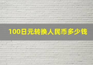 100日元转换人民币多少钱