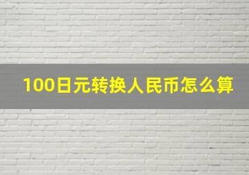 100日元转换人民币怎么算