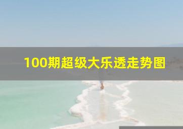 100期超级大乐透走势图