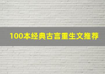 100本经典古言重生文推荐