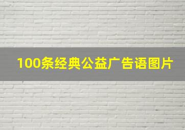 100条经典公益广告语图片