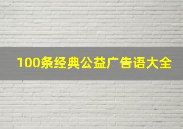 100条经典公益广告语大全