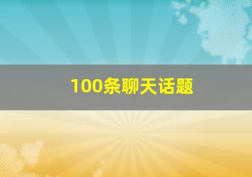 100条聊天话题