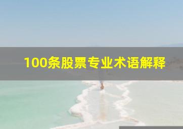 100条股票专业术语解释