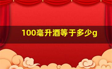 100毫升酒等于多少g