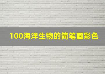 100海洋生物的简笔画彩色