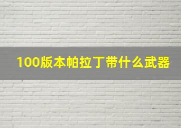 100版本帕拉丁带什么武器