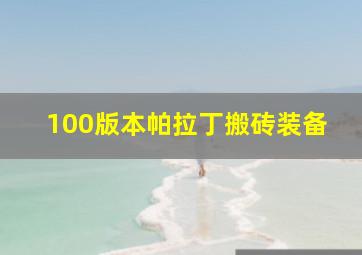 100版本帕拉丁搬砖装备