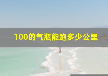 100的气瓶能跑多少公里