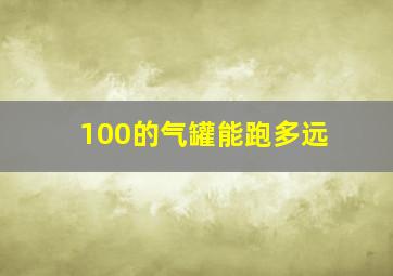 100的气罐能跑多远