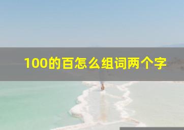 100的百怎么组词两个字