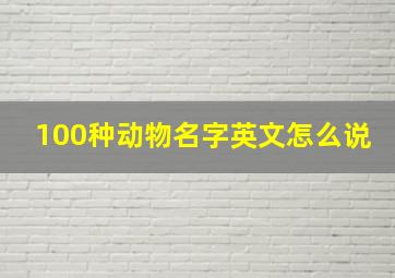 100种动物名字英文怎么说