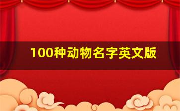 100种动物名字英文版