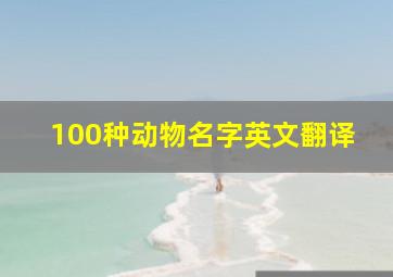 100种动物名字英文翻译