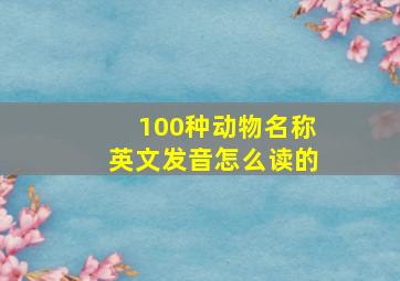 100种动物名称英文发音怎么读的