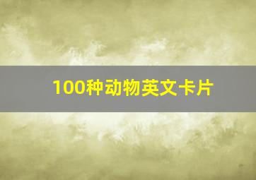 100种动物英文卡片