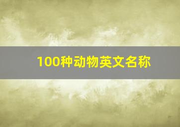 100种动物英文名称