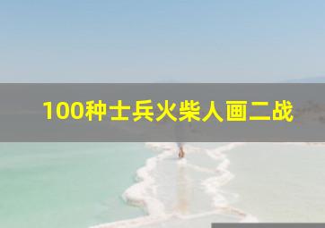 100种士兵火柴人画二战