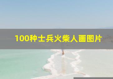 100种士兵火柴人画图片