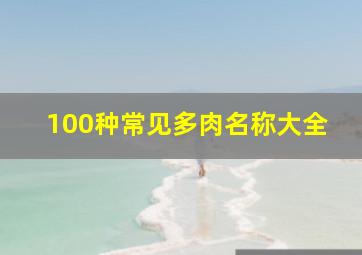 100种常见多肉名称大全