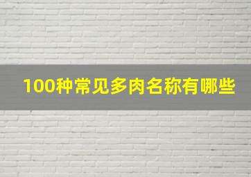 100种常见多肉名称有哪些