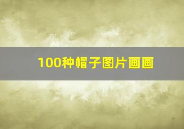 100种帽子图片画画